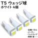Ｔ５ウェッジ球 3tipSMD LEDバルブ 12V車用 ４個セット カーテシ ルームランプ サイドランプ等