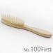 �P�C�v�� GROOMER �u���V No.100 First
