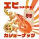�Ǘ��h�{�m�ďC ���ѓ��� �J�V���[�i�b�c 300g �i�b�c �J�V���[ �G�r �C�V ���t������ ���܂� �X�i�b�N ����� ���َq �������� Y �֘A�摜1