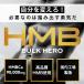 HMB �T�v�������g �o���N�q�[���[ �����xHMB90000mg �g���[�j���O �A�~�m�_ �T�v�� 360�� �������� 30�� Mr.GINO �������� �|�C���g���p ���� �֘A�摜3