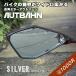  autobahn AUTBAHN для мотоцикла широкоугольный зеркало KAWASAKI Kawasaki Nina ZX-25R 2020~ серебряный ( гидрофильность обработка нет ) искривление поверхность показатель 1000R [MOK13]