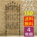  железный rose забор 150[4 листов комплект ] IFROSE-150-4P
