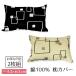  подушка покрытие 43×63 pillow кейс бандероль сделано в Японии хлопок 100% модный геометрический рисунок простой ..ko-tine-to интерьер 