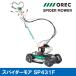 �y�݌ɂ���zSP431F �I�[���b�N �X�p�C�_�[���A�b������ �Ζʑ����@�b�G���W����