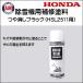 ��C�h�� �z���_����@ HSL2511�p ������u���b�N NH105 �X�v���[�� 300cc (11786)