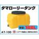 kodama полимер промышленность tama грузовик бак ( горизонтальный ) AT-100 [100L][ дом частного лица рассылка не возможно ( закон имена . заказ пожалуйста )* оплата при получении не возможно ]