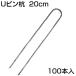 �h���V�[�g �s�� 20cm �V���Z�C U�s���Y 200mm U-20-3-20 (100�{��) 20cm �������s�� �~�߃s�� �V�[�g������ �w�A�s���Y �V�[�g�s��