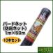 (�l��z���\)�V���Z�C �o�[�h�l�b�g 17mm�� 1m�~50m 10�{�Z�b�g (�h���l�b�g)(���Q�΍�)(��)(�J���X)(�h����)(�_�Ɨp)(���|�p)(�_�Ǝ���)(�ƒ�؉�)(100cm)