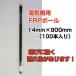 �l��OK �d�C�� �x�� �V���Z�C FRP�x�� 90cm ��14mm X 900mm 100�{�� �d��x�� �d�C��x�� FRP�|�[�� FRP���x��