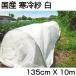  Synth i domestic production cold . white 1.35m X 10m 1 sheets 135cm agriculture material kitchen garden shade .. protection against cold . windshield insect tunnel ....