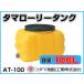kodama полимер промышленность tama грузовик бак ( горизонтальный ) AT-100 [100L][ дом частного лица рассылка не возможно ( закон имена . заказ пожалуйста )* оплата при получении не возможно ]
