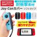 送料無料 Nintendo Switch Joy-Con シリコン カバー ソフト さらさら 耐衝撃 ジョイコン 任天堂スイッチ ブルー レッド AIC-SWJC