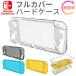 Nintendo Switch Lite フルカバー ケース 耐衝撃 透明 クリア ハード ケース 傷に強い AIC-SWLITE