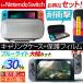 【お得なセット ケース＆フィルム】 送料無料 Nintendo Switch キャリングケース 液晶保護シート 耐衝撃  ブルーライトカット AIFS-SWKC