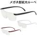メガネ型 拡大鏡 1.6倍 ブルーライトカット ヘッドルーペ 収納ケース付き 軽量 老眼鏡 男女兼用 ハンズフリー ###拡大鏡RP803###