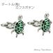  запонки кнопка черепаха черепаха ho nta-to LUKA f links turtle
