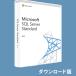 Microsoft SQL Server 2019 Standard 16コアライセンス 日本語 [ダウンロード版] / マイクロソフト