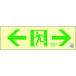 日本緑十字 中輝度蓄光避難誘導標識 ←非常口→ TSN903