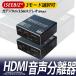 [5日限定10倍P付] HDMI音声分離器 HDMI2.0 4K60Hz HDR HDCP2.2 ARC対応 アナログ 音声出力 PS4/PS5/Nintendo Switch/Blu-ray/DVD/HDPlayer/AppleTV対応