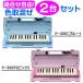 [ голубой / розовый комбинирование свободный 2 шт. /doremi наклейка есть ]YAMAHA P-32E/P-32EP ×2 32 ключ мелодика Piaa nika