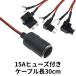 �q���[�Y �d����o���p �V�K�[�\�P�b�g 15A  12V 24V  ��w ���` �~�j ���[�v���t�@�C�� �q���[�Y�{�b�N�X����d�����o�� �h�����R�d���Ȃ� 30cm�P�[�u�� �֘A�摜1