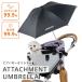 2025 новый модель купол серии для . дождь двоякое применение зонт / Attachment umbrella UV cut тент навес ультрафиолетовые лучи меры лето дождь сезон дождей AIRBUGGY DOME