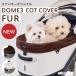 25-26AW новый продукт воздушный Buggy купол 3 специальный раскладушка покрытие мех нежный осень-зима домашнее животное Cart опция 