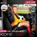  желтохвост tuck занос фиксирующие детали I размер Britax KIDFIX i-SIZE 4 год гарантия 3 лет половина 12 лет детское кресло детский для входить . входить . праздник .... рост 150cm 140cm