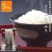 〔お米〕おくさま印 安い  新潟県魚沼 こしひかり 5kg(メーカー直送商品)(11時までのご注文で7営業日以内に発送)タイムセール