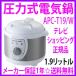 かんたん！電気圧力鍋 1.9L 圧力鍋 「圧力式電気鍋 APC-T19/W（3〜4人用）」 レシピ付き OFFクーポン配布中 通販 【送料無料】 ほったらかしでカンタン