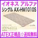 イオネスアルファ（イオネスα）シングル AX-HM1010S IONess アテックス正規品 イオネス アルファー 通販＜送料無料＞家庭用電位治療器 ※12月中旬の入荷予定