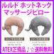 即納 OFFクーポン配布中 ルルド ホットネックマッサージピロー AX-HXL191 通販 【送料無料】 2017年秋冬限定カラー（リッチファーピンク  リッチファーグレー）