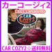 即納　OFFクーポン配布中　カーコージィ2（CAR COZY2） 通販 【送料無料＆代引き無料】ＴＶショッピング正規品※人気の車内用ブランケット 車内用電気毛布