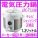 かんたん！電気圧力鍋 1.2L 圧力鍋 「電気圧力鍋 LPC-T12/W（2〜3人用）レシピ付き あすつく対象＆OFFクーポン配布中【送料無料】ほったらかしでカンタン