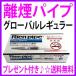 離煙パイプ グローバルレギュラー マジカル正規品 あすつく対象＆OFFクーポン配布中 通販＜送料無料＞