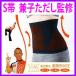 兼子ただし監修 S帯（Sおび）ブラック×1枚 あすつく対象＆OFFクーポン配布中 TV通販正規品 男女兼用 通販 【送料無料】 下着感覚でお手軽です。