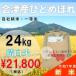 【10%OFF ふくしまプライド。体感キャンペーン（お米）】【24kg 白米】30年会津産ひとめぼれ一等米（産地直送・送料無料地域あり）