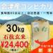 【30kg 玄米（石抜色選済み）】30年会津産コシヒカリ一等米（産地直送・送料無料地域あり）