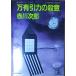 ( старая книга ) десять тысяч иметь . сила. . смысл Akagawa Jiro Kobunsha AA0253 19890720 выпуск 