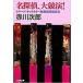 ( старая книга ) название .., большой ..! серии * герой общий появление короткий редактирование 3 Akagawa Jiro Kobunsha AA0257 20060720 выпуск 