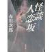 ( старая книга ) история с привидениями человек . склон Akagawa Jiro Kadokawa Shoten AA0420 20020125 выпуск 