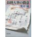 ( старая книга ) последний человек .. . смысл . река оригинальный Shinchosha AA0499 19940425 выпуск 