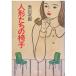 ( старая книга ) кукла ... стул Akagawa Jiro Kadokawa Shoten AA0604 19921225 выпуск 