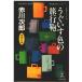 ( старая книга ).. стул цвет. путешествие сумка - криптомерия ... 2 10 7 лет. осень Akagawa Jiro Kobunsha AA0671 20000920 выпуск 