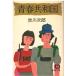 ( старая книга ) юность вместе мир страна Akagawa Jiro добродетель промежуток книжный магазин AA0696 19810515 выпуск 