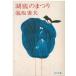 ( старая книга ) озеро низ. ... Awasaka Tsumao Kadokawa Shoten AA0758 19800430 выпуск 