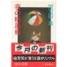 ( старая книга ) ночь. бумага способ судно Atoda Takashi центр . теория фирма AA0797 19860925 выпуск 