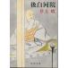 ( старая книга ) после белый река . Inoue Yasushi Shinchosha AI0471 19750930 выпуск 