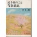 ( старая книга ).. день. ..* юность .. Inoue Yasushi Shinchosha AI0472 19761030 выпуск 