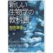 ( старая книга ) новый биология. учебник Ikeda Kiyoshi . Shinchosha AI0535 20040801 выпуск 